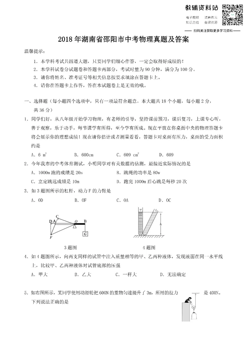 《2018湖南省邵阳市中考物理真题及答案_初高中资料库_初中资料库（转存避免链接过期失效）_初中物理》第1页预览