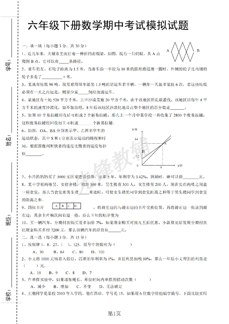 《六年级（下）数学期中测试卷.8《人教版》_6年级下册同步教辅_6下-数学_六下数学人教版试卷》第1页预览