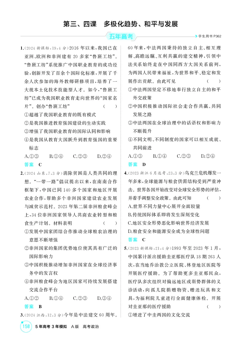 《2_精练册第三、四课　多极化趋势、和平与发展_2026版教学资源包_202653高考总复习A版_广东版_2026版.广东版.选考总复习.政治.5·3A版_一、图书电子教参_选择性必修1当代国际政治与经济》第1页预览