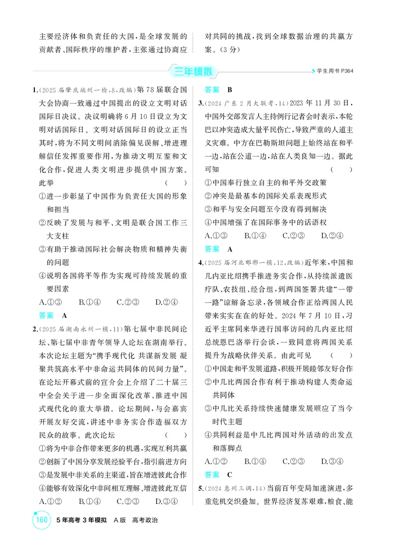 《2_精练册第三、四课　多极化趋势、和平与发展_2026版教学资源包_202653高考总复习A版_广东版_2026版.广东版.选考总复习.政治.5·3A版_一、图书电子教参_选择性必修1当代国际政治与经济》第3页预览