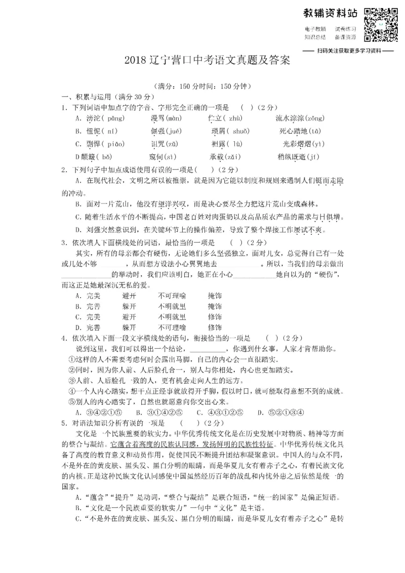 《2018辽宁营口中考语文真题及答案_初高中资料库_初中资料库（转存避免链接过期失效）_初中语文》第1页预览