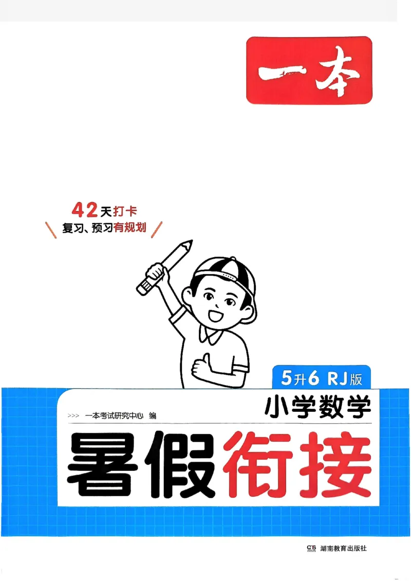 《一本小学数学暑假衔接5升6（人教）_2026秋人教版语文+数学《一本·预备一二三四五六年级》》第1页预览