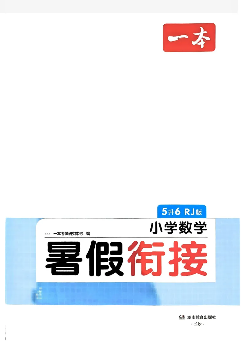 《一本小学数学暑假衔接5升6（人教）_2026秋人教版语文+数学《一本·预备一二三四五六年级》》第2页预览
