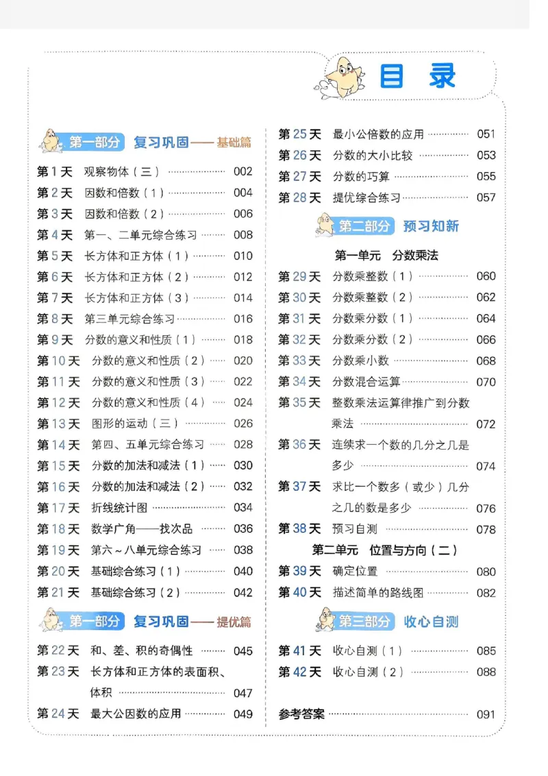 《一本小学数学暑假衔接5升6（人教）_2026秋人教版语文+数学《一本·预备一二三四五六年级》》第4页预览