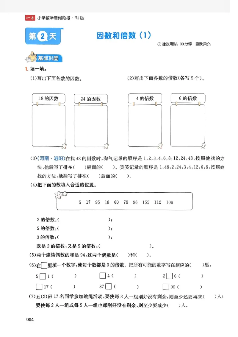 《一本小学数学暑假衔接5升6（人教）_2026秋人教版语文+数学《一本·预备一二三四五六年级》》第8页预览