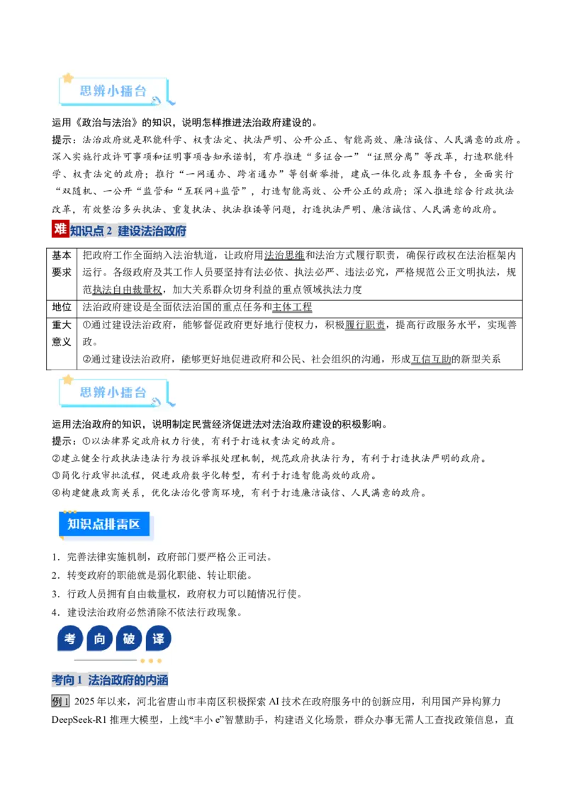 《第08课法治中国建设（复习讲义）（学生版）（全国通用）_zheng治_2026年_2026年高考政治一轮复习讲义+练习+课件（新教材新高考）-G55_2026版_必修3政治与法治》第9页预览