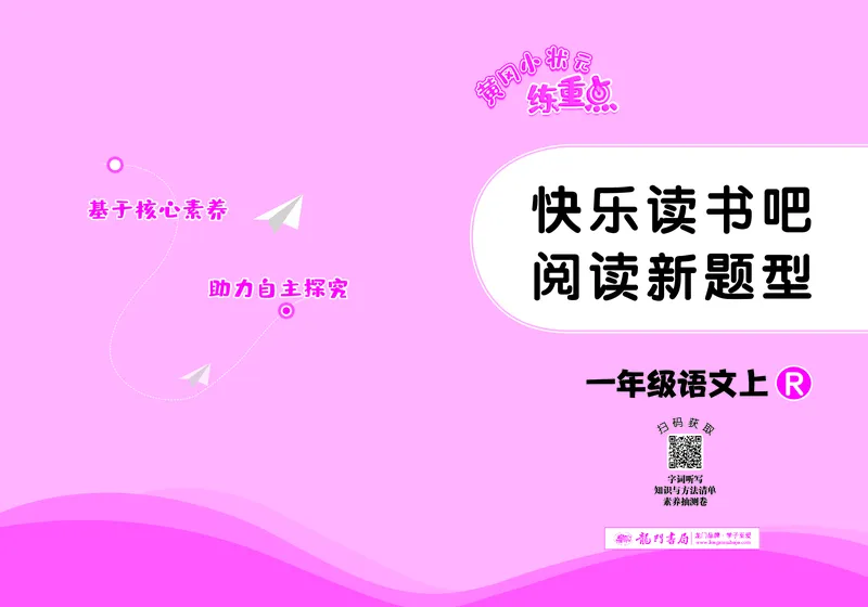 《一年级语文上册《黄冈小状元快乐读书吧阅读新题型》_黄冈小状元快乐读书吧阅读新题型》第1页预览