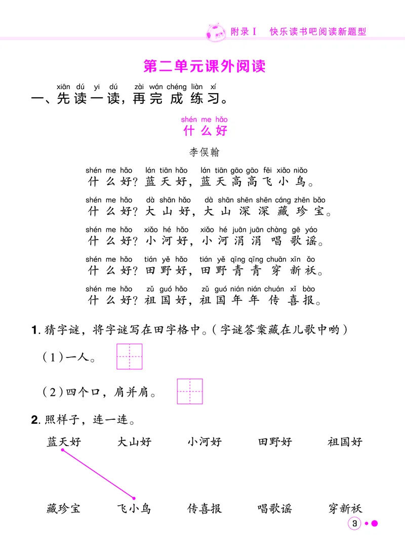 《一年级语文上册《黄冈小状元快乐读书吧阅读新题型》_黄冈小状元快乐读书吧阅读新题型》第4页预览