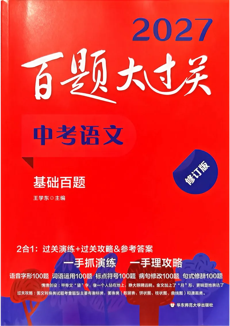 《2027年中考语文基础百题大过关_2026秋初中教辅合集_2027百题大关_2027《百题大过关》中考语文基础》第1页预览