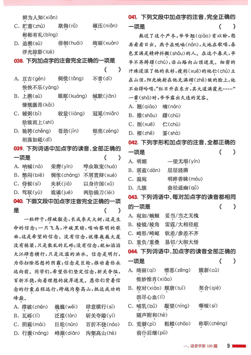 《2027年中考语文基础百题大过关_2026秋初中教辅合集_2027百题大关_2027《百题大过关》中考语文基础》第10页预览
