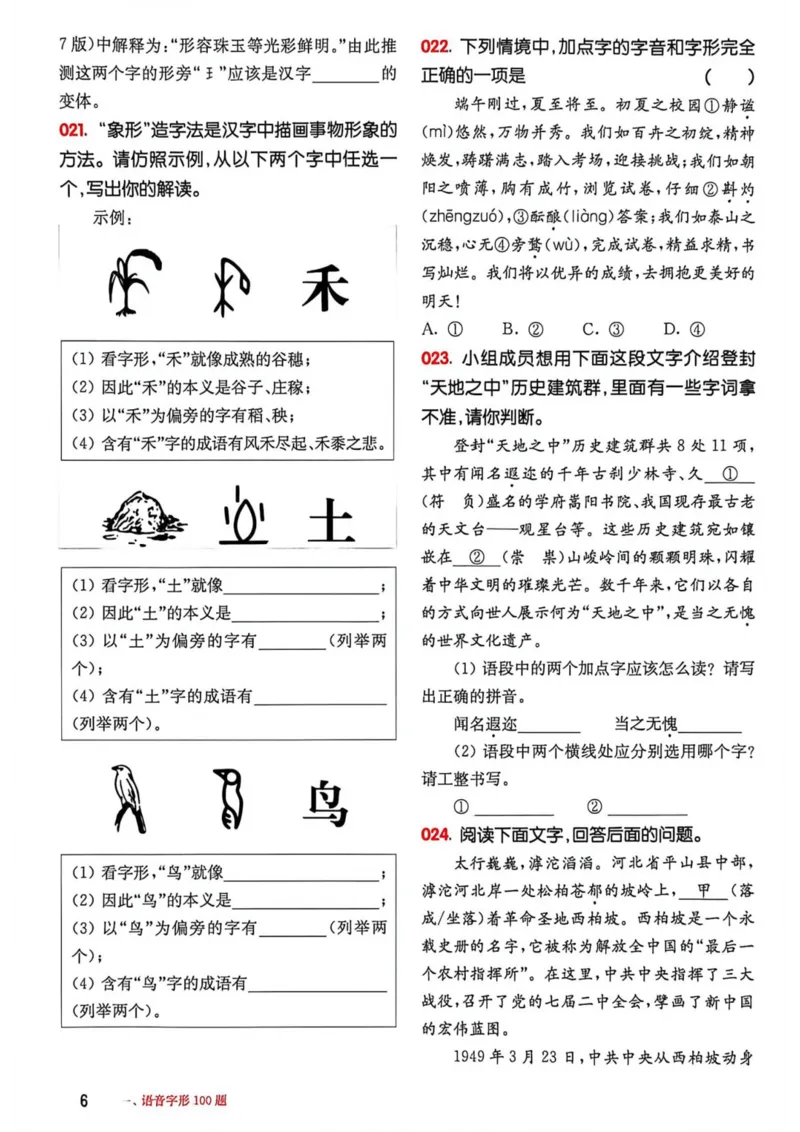 《2027年中考语文基础百题大过关_2026秋初中教辅合集_2027百题大关_2027《百题大过关》中考语文基础》第7页预览