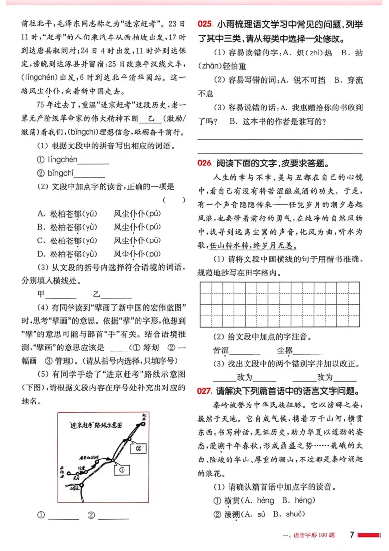 《2027年中考语文基础百题大过关_2026秋初中教辅合集_2027百题大关_2027《百题大过关》中考语文基础》第8页预览