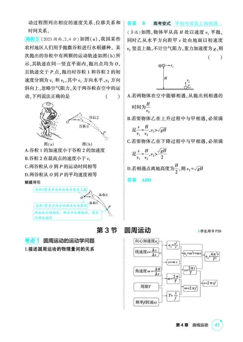 《2_精讲册第4章曲线运动_2026版教学资源包_202653高考总复习A版_广东版_2026版.广东版.选考总复习.物理.5·3A版_二、教师用书PDF_第4章曲线运动_1_PDF教参电子书》第7页预览
