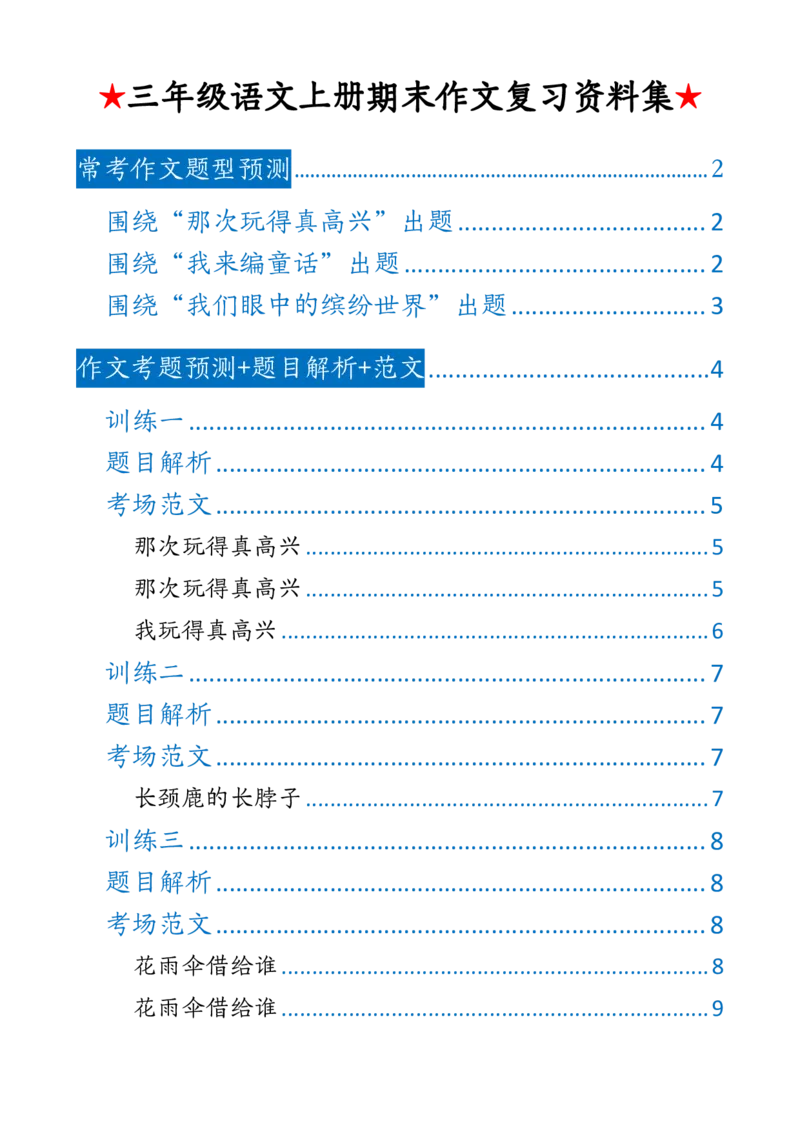 《新版•3上语文《期末押题作文》_26秋小学语文《精选合集》_新版•3年级语文《精选合集》上册_新版•3上语文《作文专项》》第1页预览