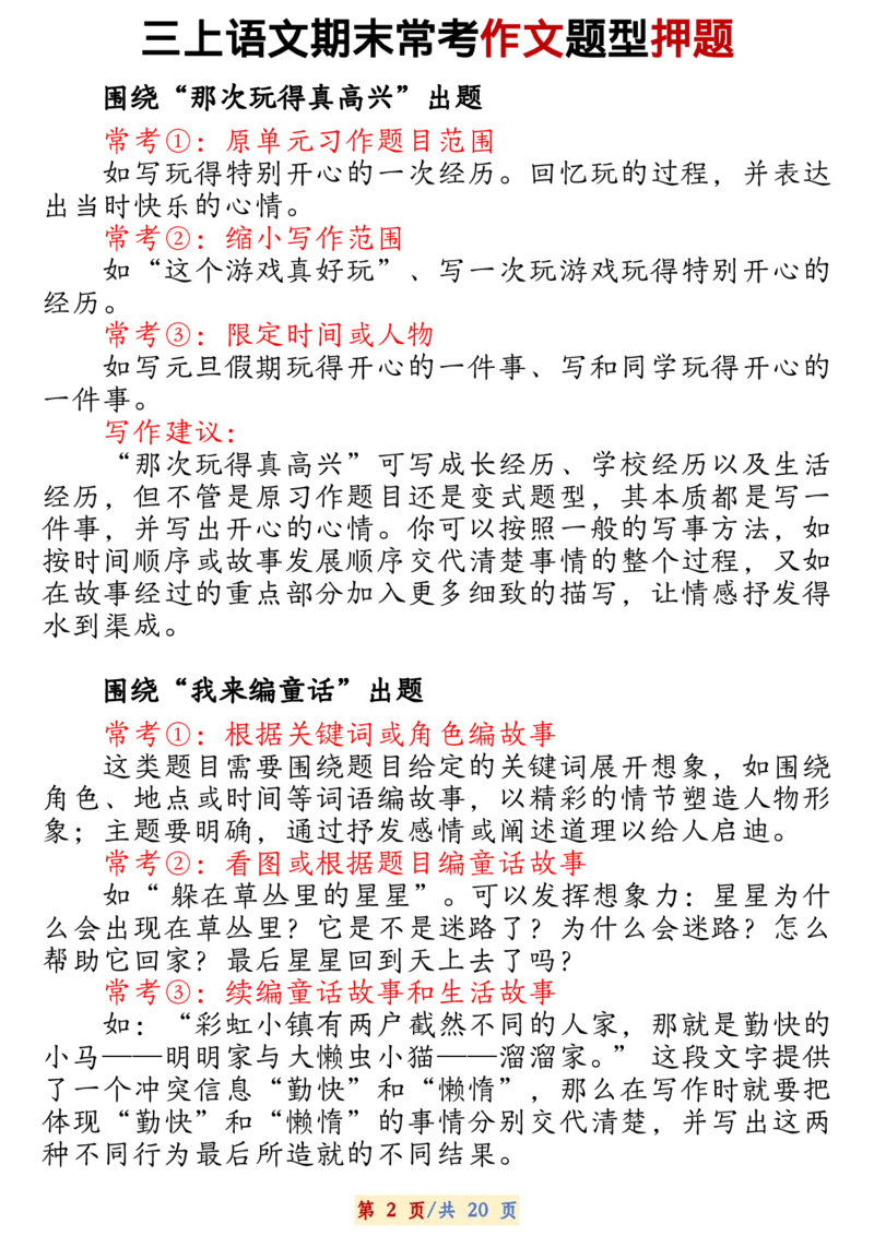 《新版•3上语文《期末押题作文》_26秋小学语文《精选合集》_新版•3年级语文《精选合集》上册_新版•3上语文《作文专项》》第4页预览