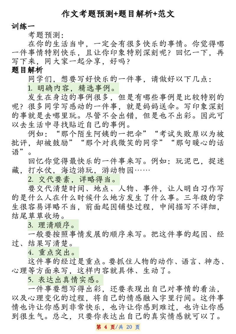 《新版•3上语文《期末押题作文》_26秋小学语文《精选合集》_新版•3年级语文《精选合集》上册_新版•3上语文《作文专项》》第6页预览