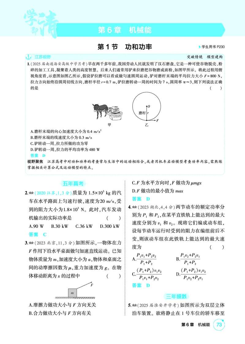 《2_精练册PDF06-第6章　机械能_2026版教学资源包_202653高考总复习A版_江苏版_2026版.江苏版.选考总复习.物理.5·3A版_二、教师用书PDF_第6章机械能守恒定律_1_PDF教参电子书》第1页预览