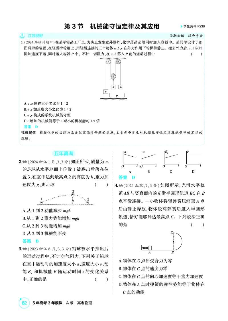 《2_精练册PDF06-第6章　机械能_2026版教学资源包_202653高考总复习A版_江苏版_2026版.江苏版.选考总复习.物理.5·3A版_二、教师用书PDF_第6章机械能守恒定律_1_PDF教参电子书》第10页预览
