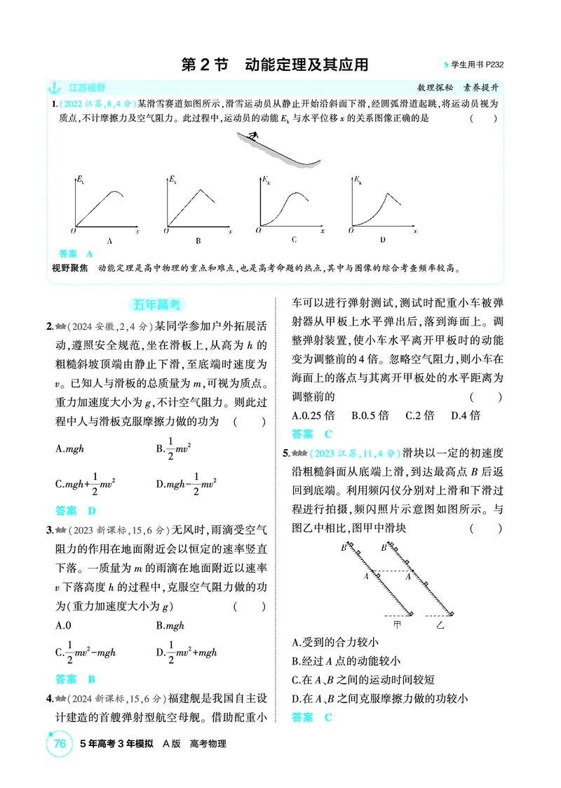 《2_精练册PDF06-第6章　机械能_2026版教学资源包_202653高考总复习A版_江苏版_2026版.江苏版.选考总复习.物理.5·3A版_二、教师用书PDF_第6章机械能守恒定律_1_PDF教参电子书》第4页预览