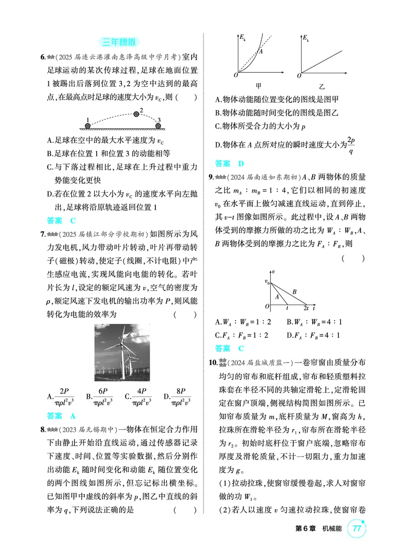 《2_精练册PDF06-第6章　机械能_2026版教学资源包_202653高考总复习A版_江苏版_2026版.江苏版.选考总复习.物理.5·3A版_二、教师用书PDF_第6章机械能守恒定律_1_PDF教参电子书》第5页预览