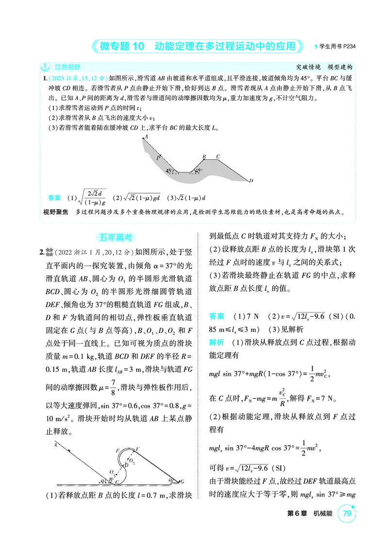 《2_精练册PDF06-第6章　机械能_2026版教学资源包_202653高考总复习A版_江苏版_2026版.江苏版.选考总复习.物理.5·3A版_二、教师用书PDF_第6章机械能守恒定律_1_PDF教参电子书》第7页预览