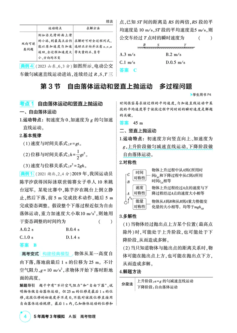 《2_精讲册第1章匀变速直线运动_2026版教学资源包_202653高考总复习A版_广东版_2026版.广东版.选考总复习.物理.5·3A版_二、教师用书PDF_第1章匀变速直线运动_1_PDF教参电子书》第4页预览