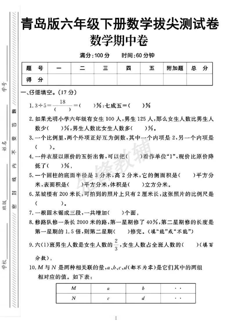 《六年级（下）数学期中卷《青岛63版》_6年级下册同步教辅_6下-数学_六下数学青岛版试卷》第1页预览