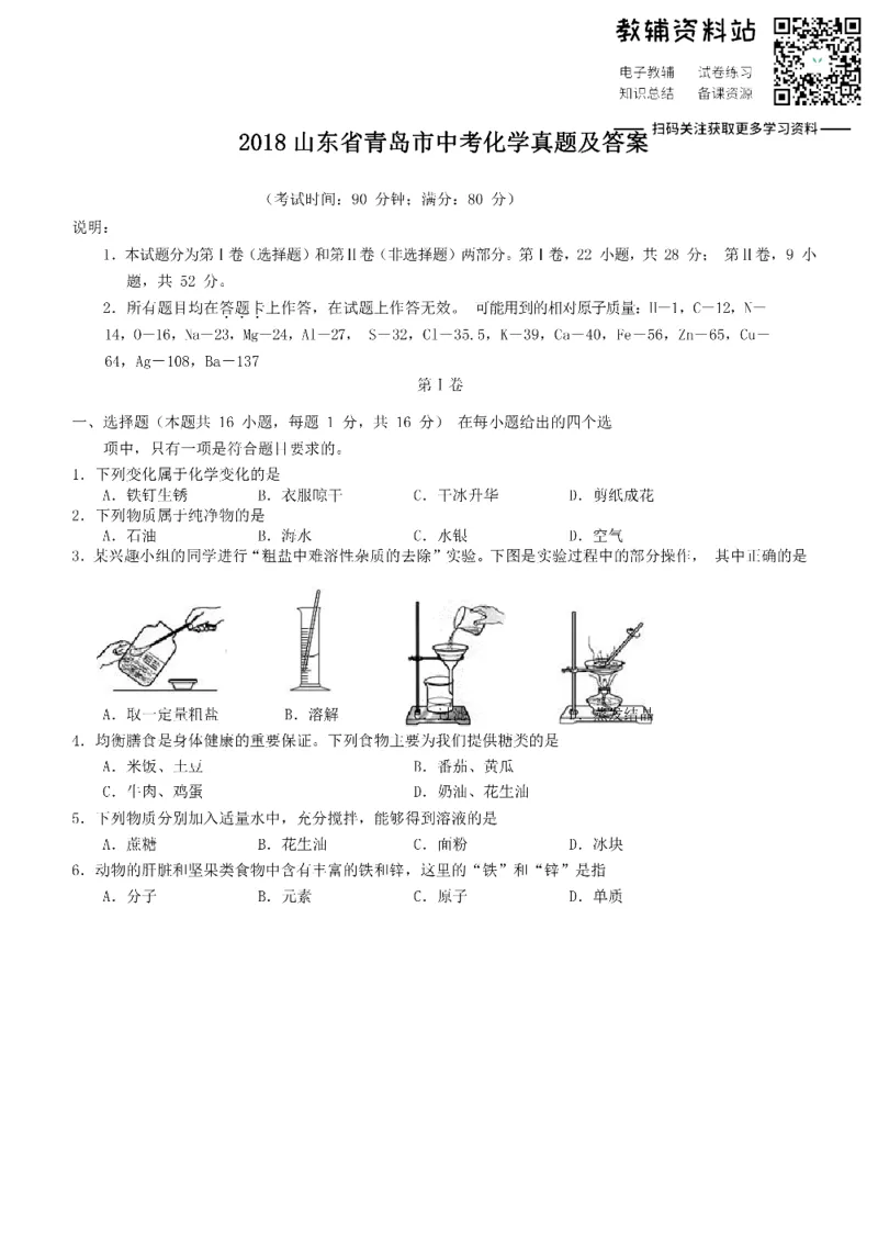 《2018山东省青岛市中考化学真题及答案_初高中资料库_初中资料库（转存避免链接过期失效）_初中化学》第1页预览