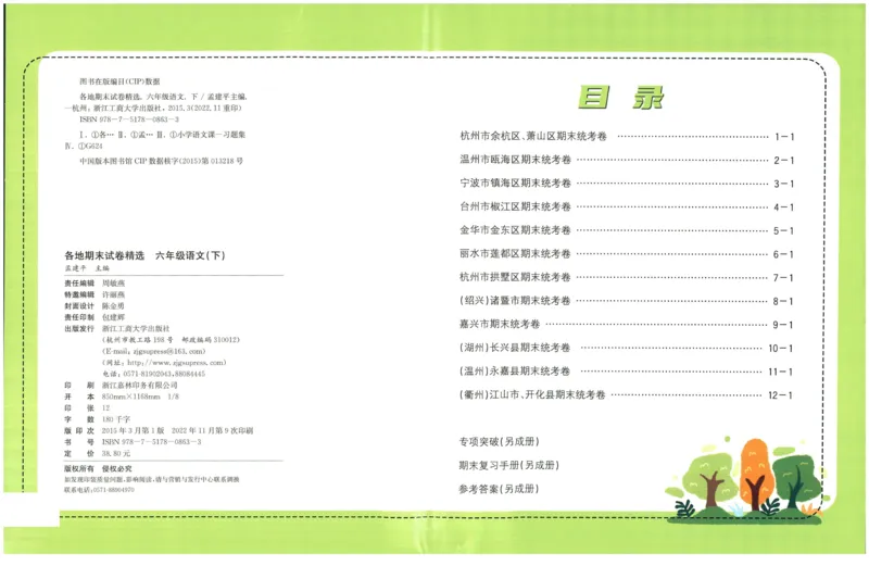 《六下语文-孟建平各地期末试卷精选整理(1)_6年级下册同步教辅_6下-语文_六下语文单元+期中+期末卷_六下语文期末卷》第1页预览
