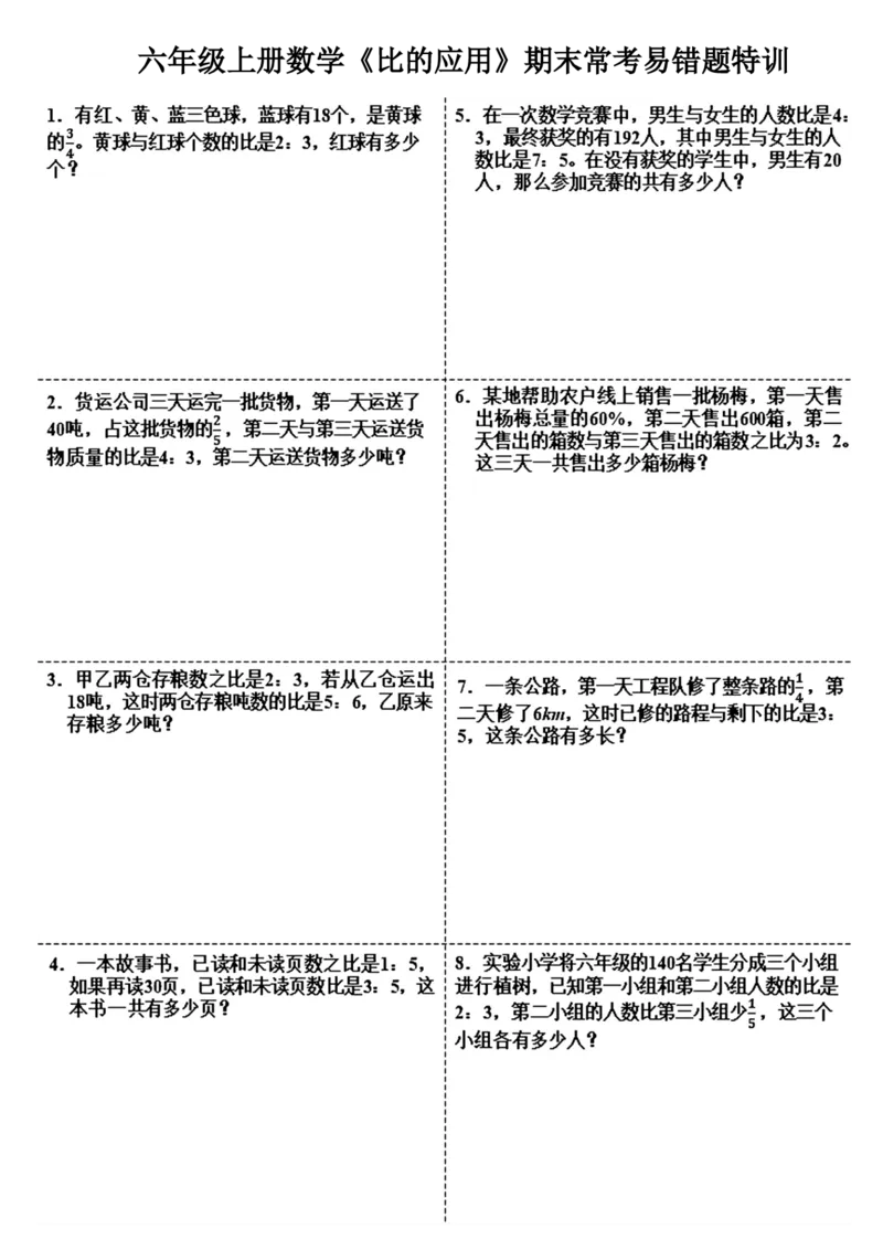 《六年级上册数学《比的应用》期末常考易错题特训1_6年级上册同步教辅_6上数学_六上数学通用重点必背资料+专项》第1页预览