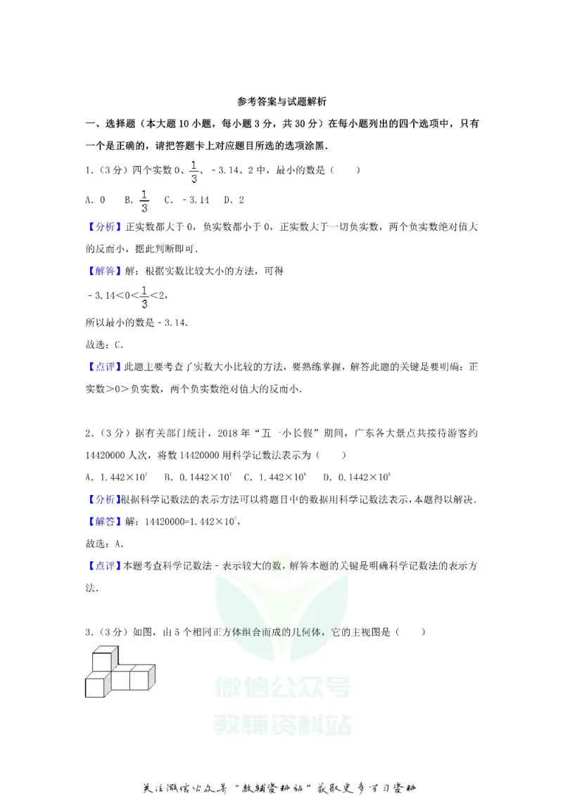 《2018广东省河源市中考数学真题及答案_初高中资料库_初中资料库（转存避免链接过期失效）_初中数学》第6页预览