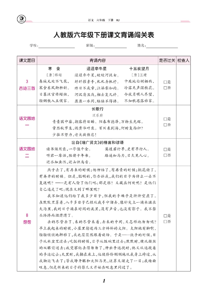 《六年级语文下册课文背诵闯关表_6年级下册同步教辅_6下-语文_六下语文重点必背资料》第1页预览