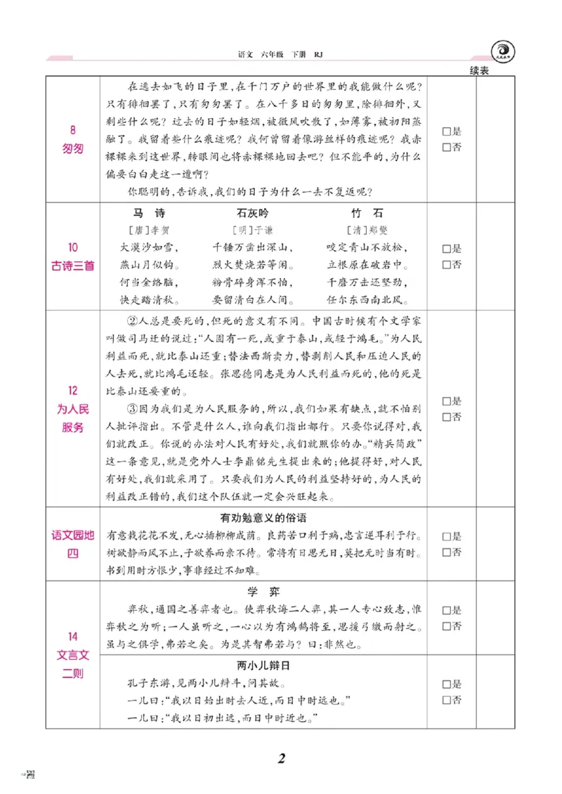 《六年级语文下册课文背诵闯关表_6年级下册同步教辅_6下-语文_六下语文重点必背资料》第2页预览