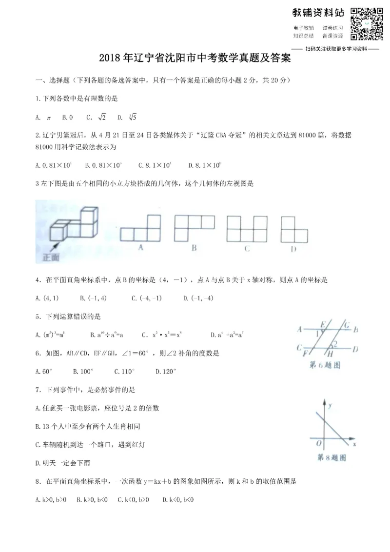 《2018辽宁省沈阳市中考数学真题及答案_初高中资料库_初中资料库（转存避免链接过期失效）_初中数学》第1页预览