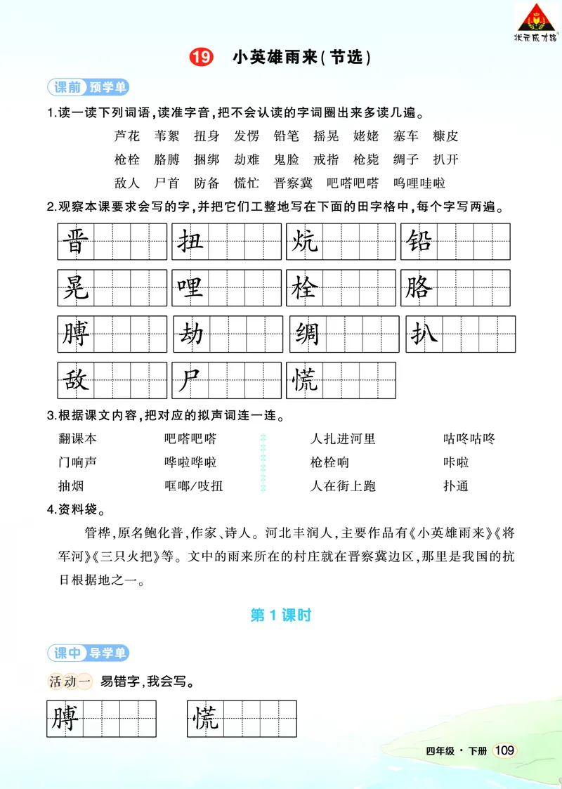 《19小英雄雨来（节选）学习单（学用）_26春小学语数英道科各版本《课件+教案》_26春1-6年级下册语文教案课件_语文《状元大课堂课件+教案》26春_4年级语文《状元大课堂课件+教案》26春》第1页预览