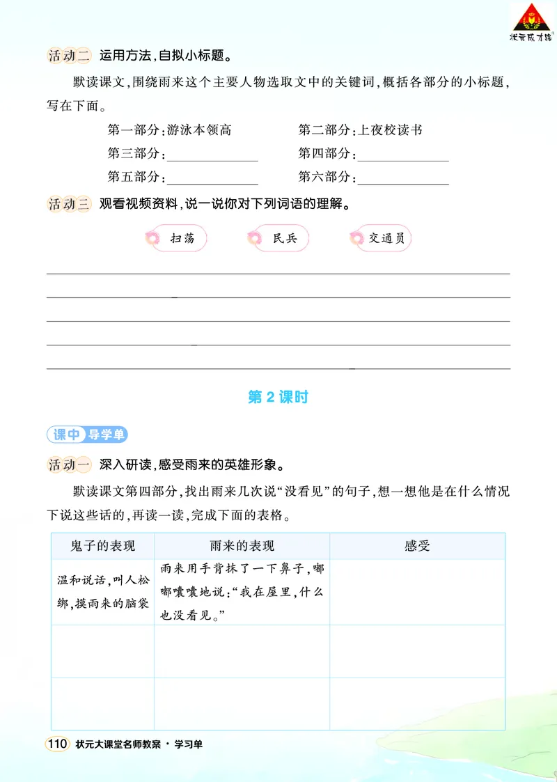 《19小英雄雨来（节选）学习单（学用）_26春小学语数英道科各版本《课件+教案》_26春1-6年级下册语文教案课件_语文《状元大课堂课件+教案》26春_4年级语文《状元大课堂课件+教案》26春》第2页预览