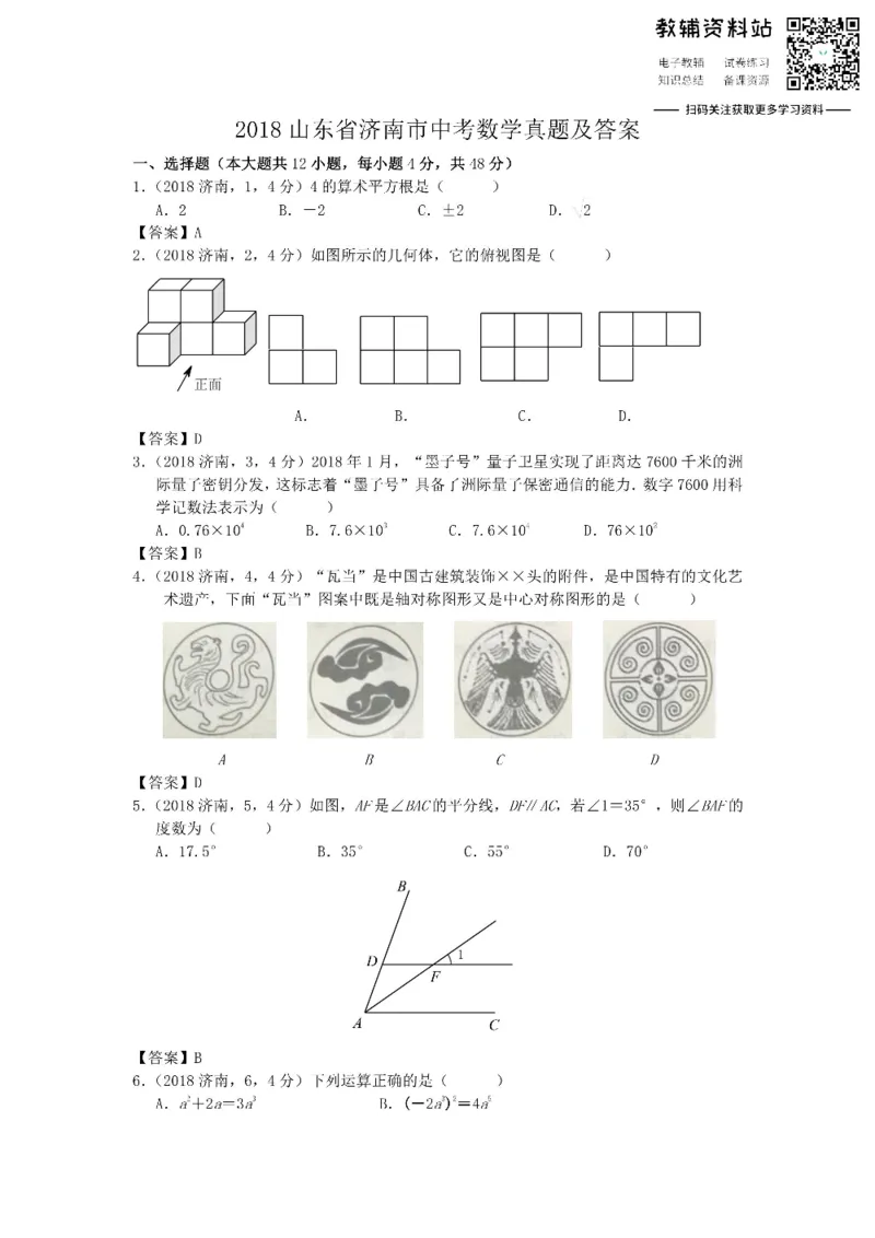 《2018山东省济南市中考数学真题及答案_初高中资料库_初中资料库（转存避免链接过期失效）_初中数学》第1页预览