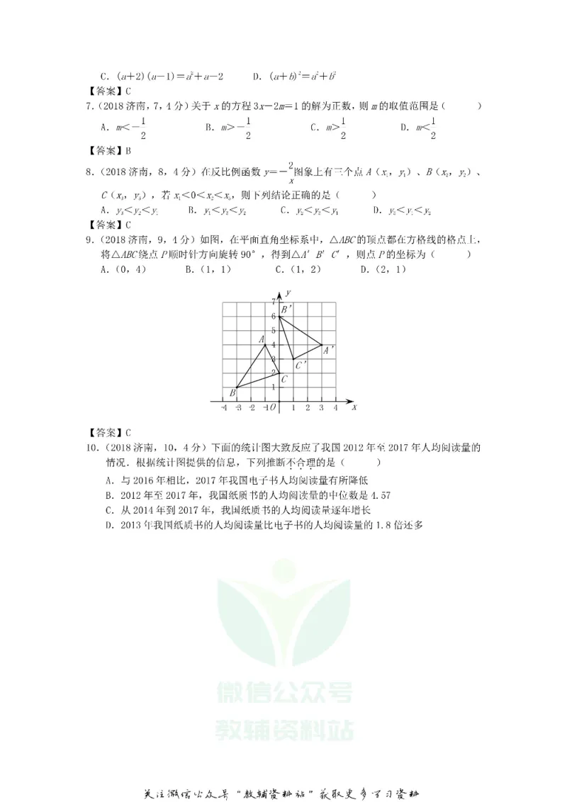 《2018山东省济南市中考数学真题及答案_初高中资料库_初中资料库（转存避免链接过期失效）_初中数学》第2页预览