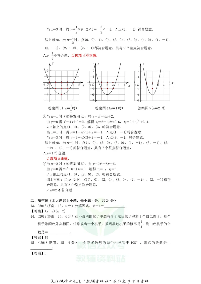 《2018山东省济南市中考数学真题及答案_初高中资料库_初中资料库（转存避免链接过期失效）_初中数学》第5页预览