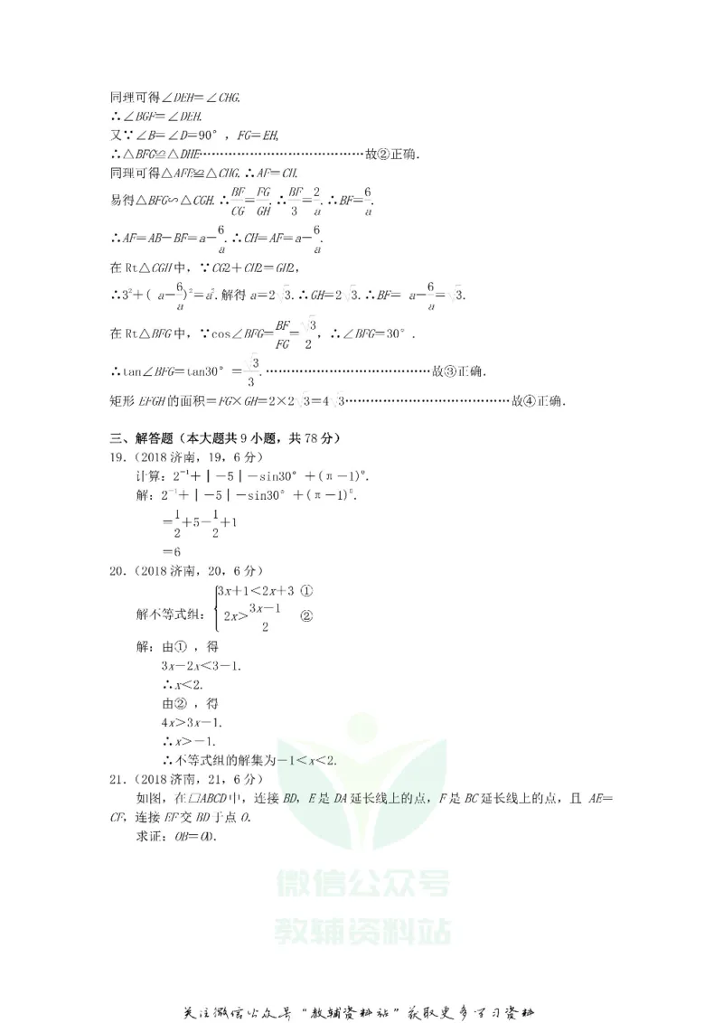 《2018山东省济南市中考数学真题及答案_初高中资料库_初中资料库（转存避免链接过期失效）_初中数学》第7页预览