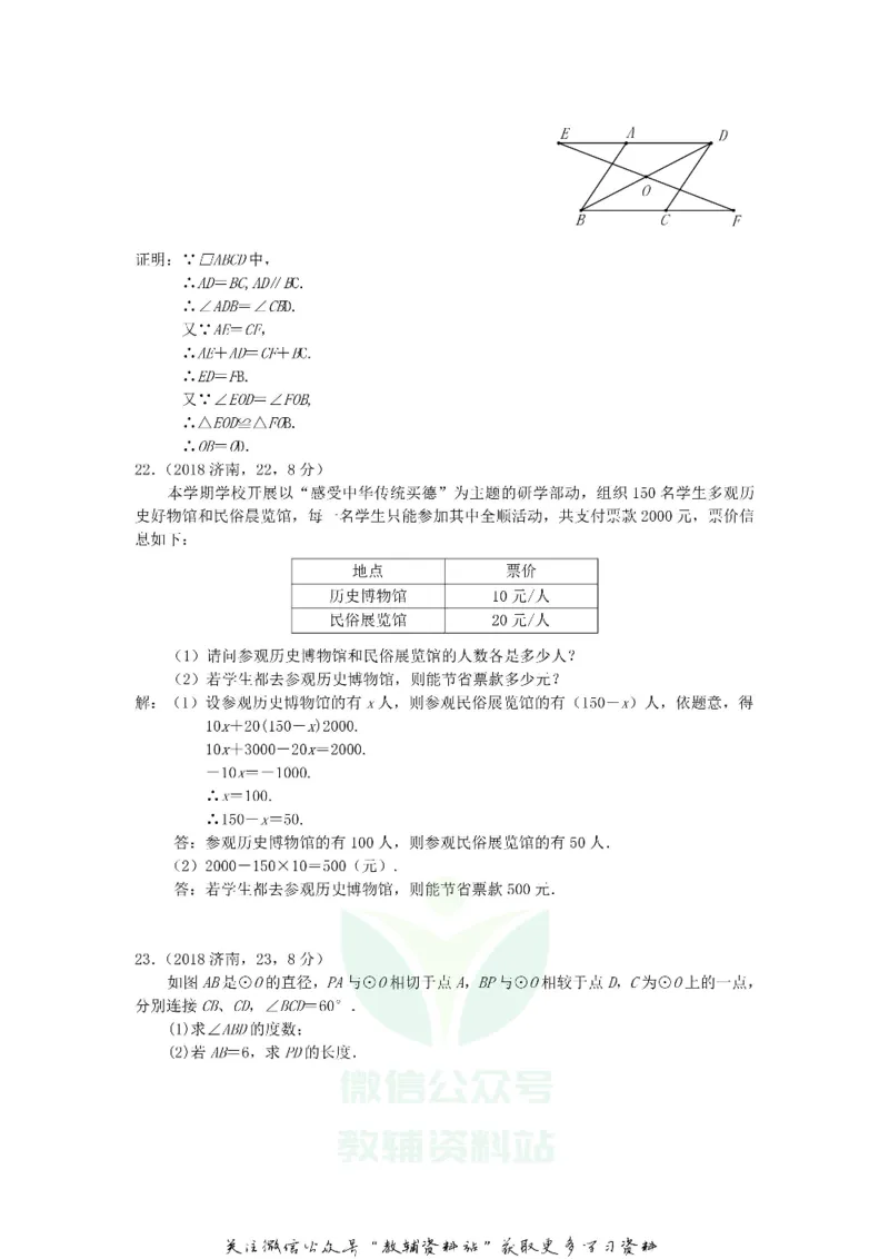 《2018山东省济南市中考数学真题及答案_初高中资料库_初中资料库（转存避免链接过期失效）_初中数学》第8页预览