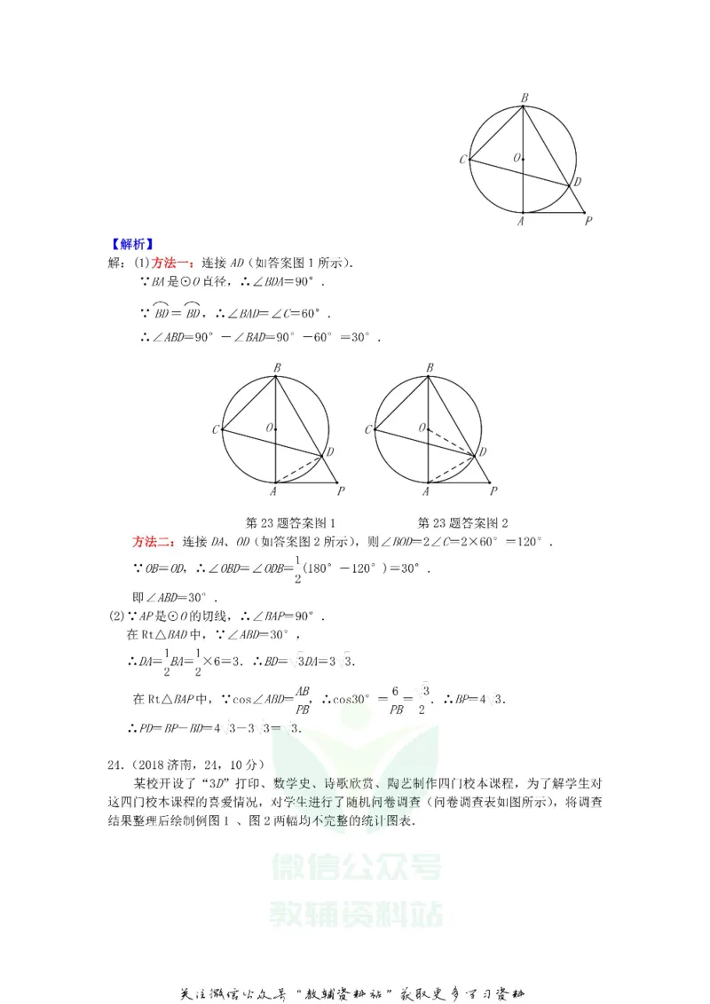 《2018山东省济南市中考数学真题及答案_初高中资料库_初中资料库（转存避免链接过期失效）_初中数学》第9页预览