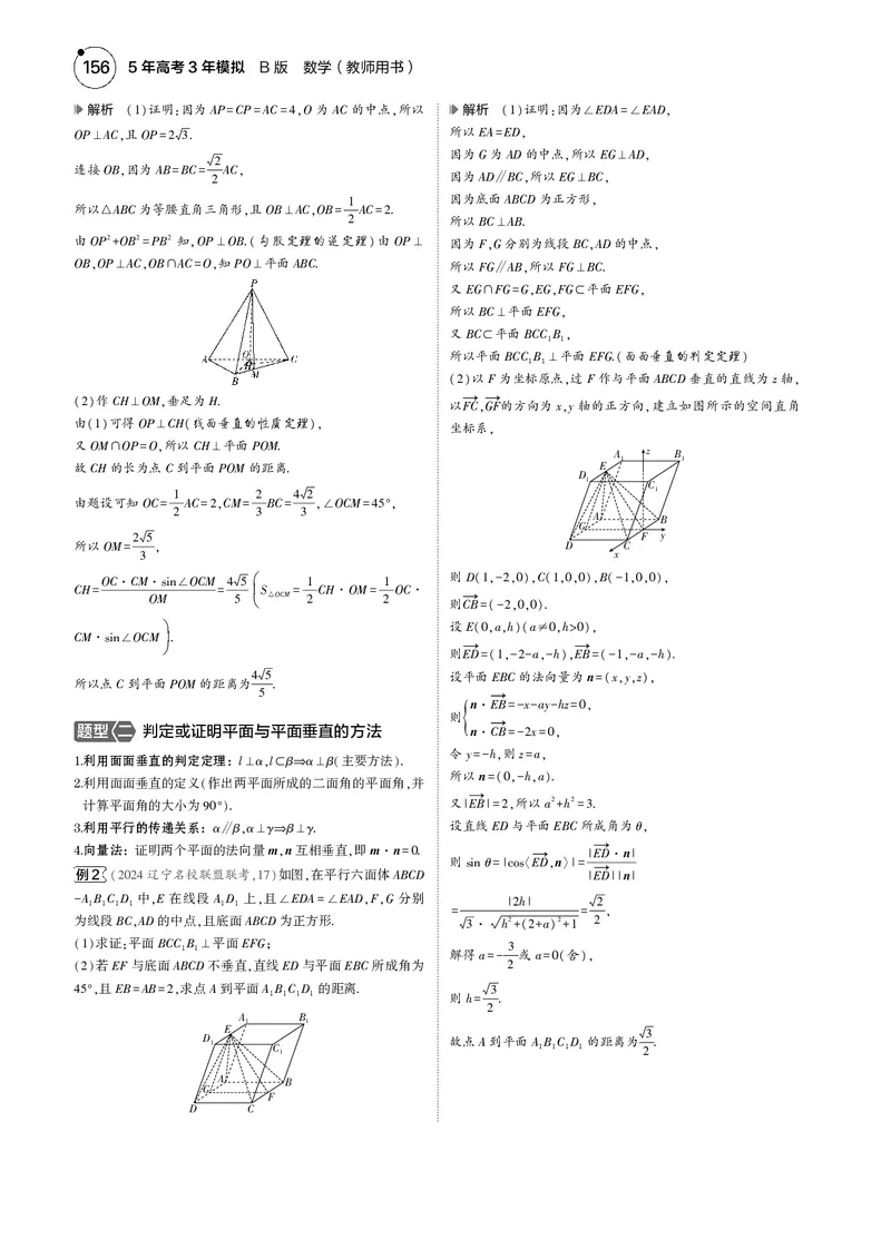 《1_7.3直线、平面垂直的判定与性质_2025版教学资源包_（总复习系列）2025版《5年高考3年模拟》新高考版B版（⭐全科）_2025版.新高考新教材版.高考总复习.数学.5·3B版_图书电子资源》第2页预览