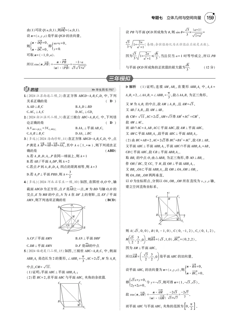 《1_7.3直线、平面垂直的判定与性质_2025版教学资源包_（总复习系列）2025版《5年高考3年模拟》新高考版B版（⭐全科）_2025版.新高考新教材版.高考总复习.数学.5·3B版_图书电子资源》第5页预览
