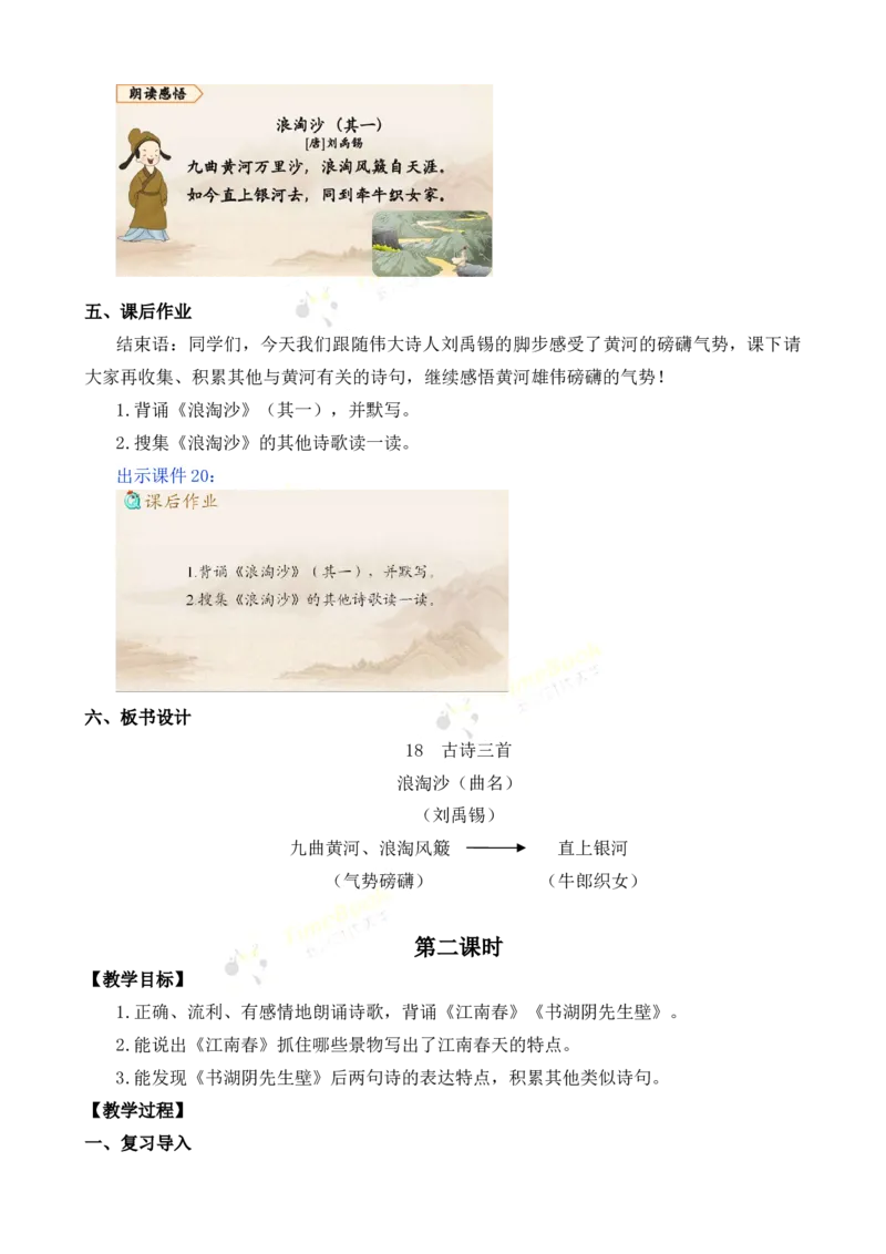 《18古诗三首名师教案_26春小学语数英道科各版本《课件+教案》_26春各版本语数英《七彩课堂》教学课件+教案_25秋_语文《七彩课堂》教案+教学课件25秋_教案_名师教案含配套课件》第10页预览