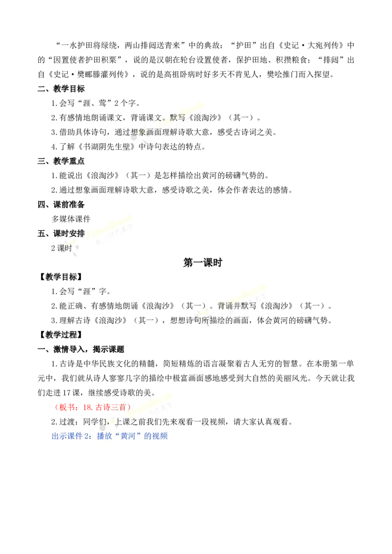 《18古诗三首名师教案_26春小学语数英道科各版本《课件+教案》_26春各版本语数英《七彩课堂》教学课件+教案_25秋_语文《七彩课堂》教案+教学课件25秋_教案_名师教案含配套课件》第2页预览