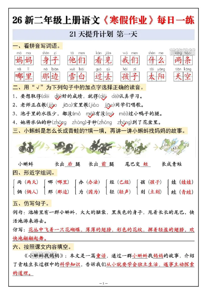 《新版•2上语文《寒假作业》每日一练_26秋小学语文《精选合集》_新版•2年级语文《精选合集》上册_新版•2上语文《寒假作业》》第1页预览