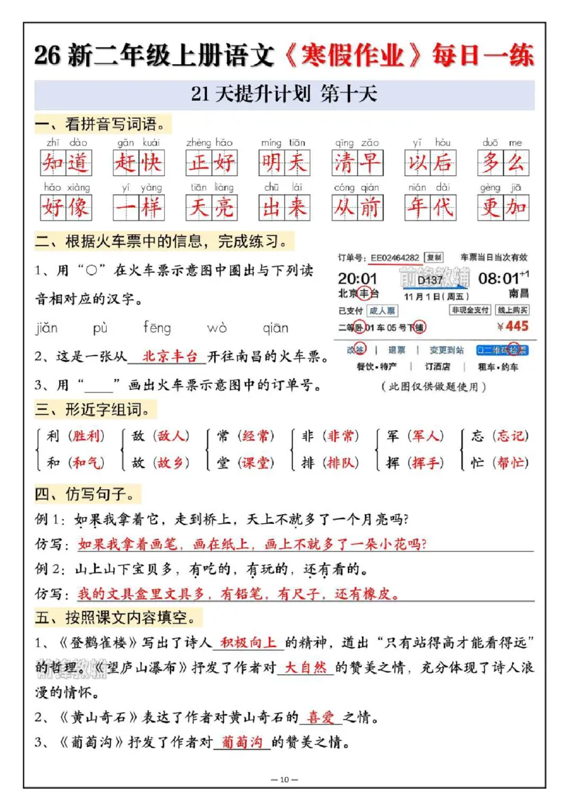 《新版•2上语文《寒假作业》每日一练_26秋小学语文《精选合集》_新版•2年级语文《精选合集》上册_新版•2上语文《寒假作业》》第10页预览
