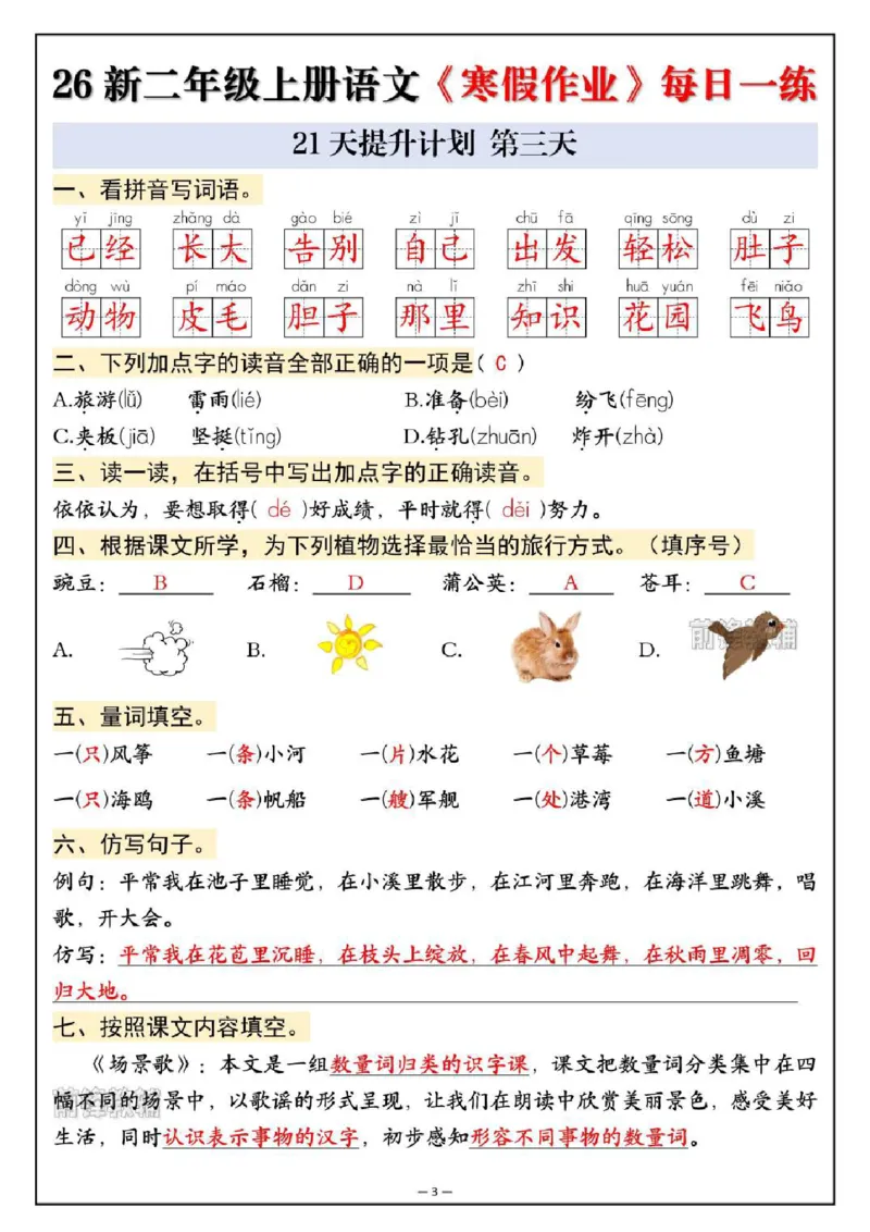 《新版•2上语文《寒假作业》每日一练_26秋小学语文《精选合集》_新版•2年级语文《精选合集》上册_新版•2上语文《寒假作业》》第3页预览