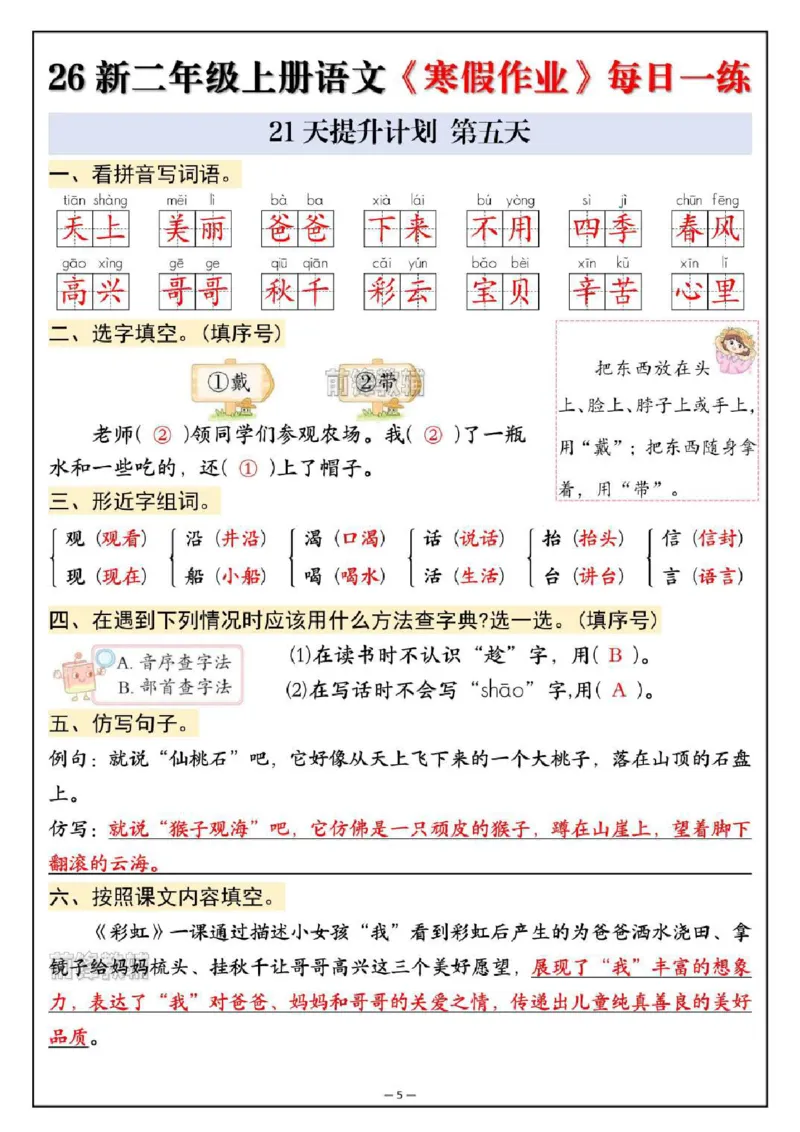 《新版•2上语文《寒假作业》每日一练_26秋小学语文《精选合集》_新版•2年级语文《精选合集》上册_新版•2上语文《寒假作业》》第5页预览
